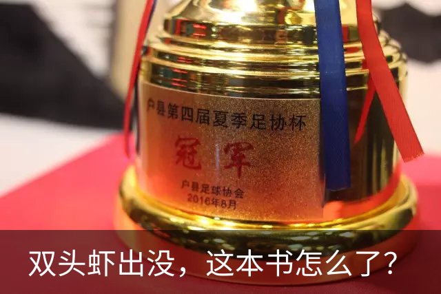 双头虾出没，这本书怎么了？