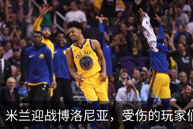 米兰迎战博洛尼亚，受伤的玩家们是什么让人心疼的“伤兵”！